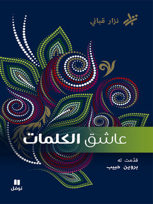 cover image of عاشق الكلمات